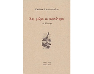 Στο ρεύμα κι αναπόταμα image 0