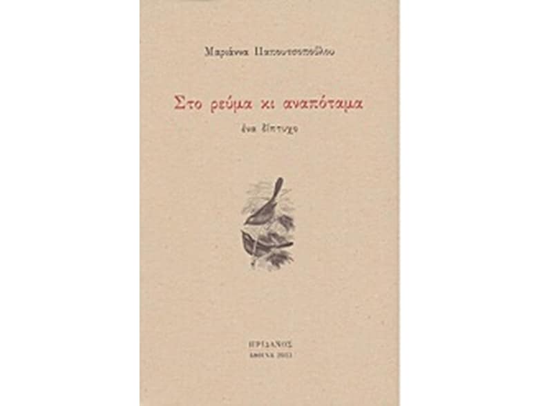 Στο ρεύμα κι αναπόταμα