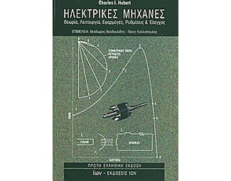 Ηλεκτρικές μηχανές image 0