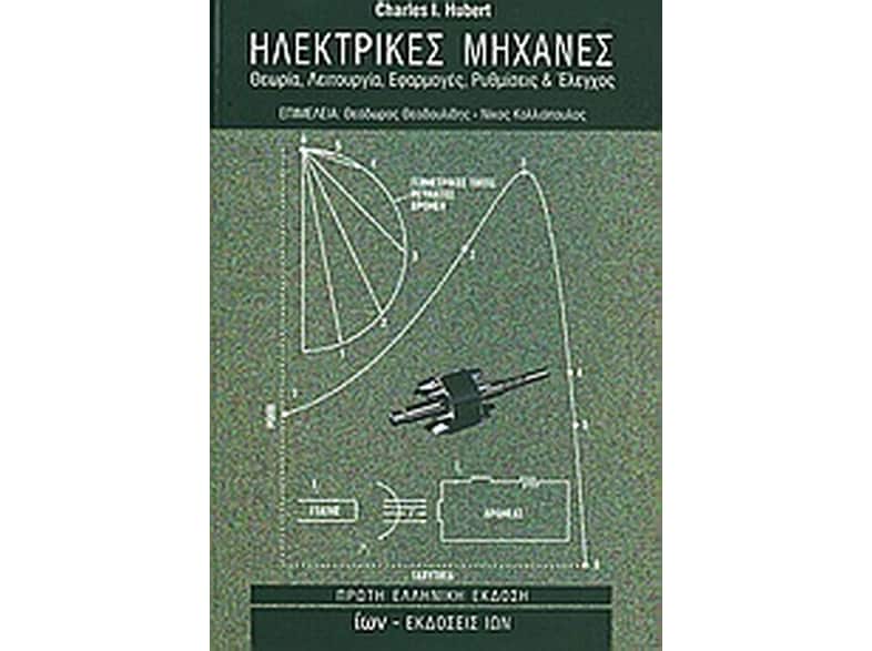 Ηλεκτρικές μηχανές