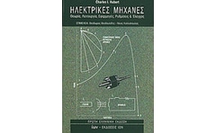 Ηλεκτρικές μηχανές