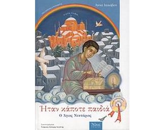 Ήταν κάποτε παιδιά- Ο Άγιος Νεκτάριος image 0