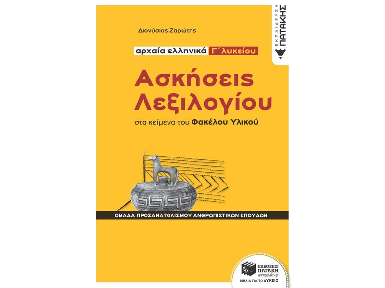 Βοήθημα Ασκήσεις Λεξιλογίου στα κείμενα του Φακέλου Υλικού - Αρχαία ελληνικά Γ' Λυκείου