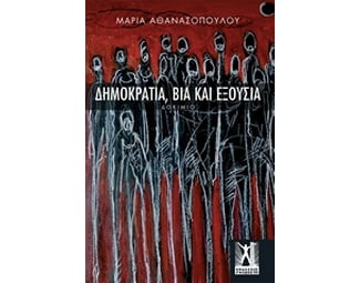 Δημοκρατία, βία και εξουσία image 0