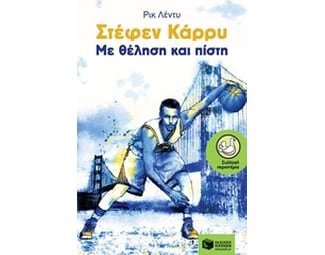 Στέφεν Κάρρυ, Με θέληση και πίστη image 0