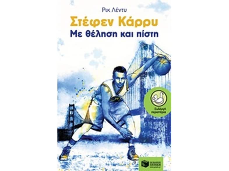 Στέφεν Κάρρυ, Με θέληση και πίστη