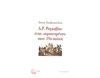 Α. Ρ. Ραγκαβής: ένας "στρατευμένος" στον 19ο αιώνα image 0