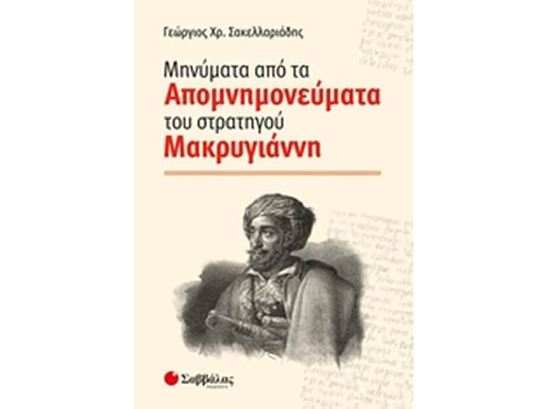 Μηνύματα από τα Απομνημονεύματα
του στρατηγού Μακρυγιάννη