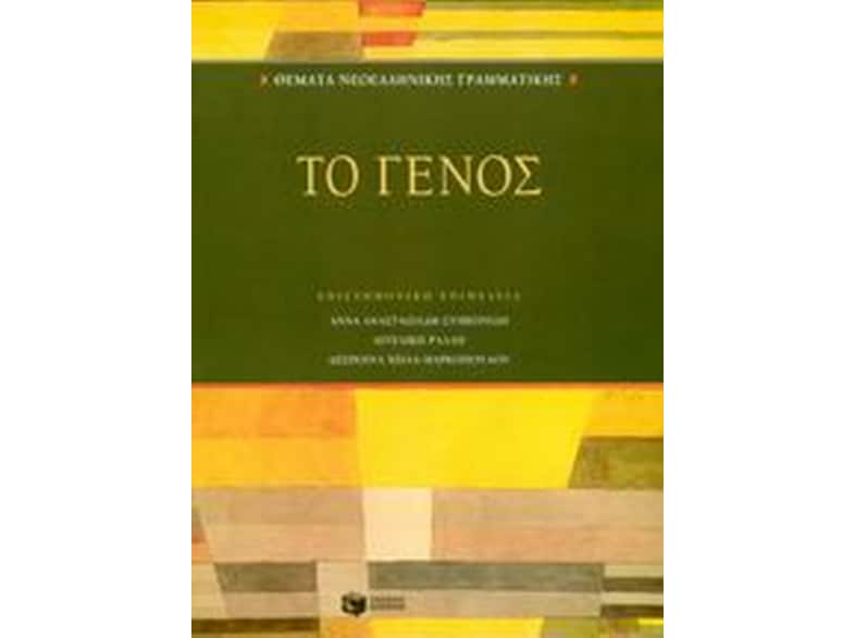 Θέματα νεοελληνικής γραμματικής- Το γένος