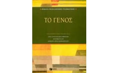 Θέματα νεοελληνικής γραμματικής- Το γένος