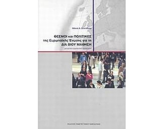 Θεσμοί και πολιτικές της Ευρωπαϊκής Ένωσης για τη δια βίου μάθηση image 0
