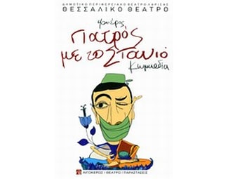 Γιατρός με το στανιό image 0