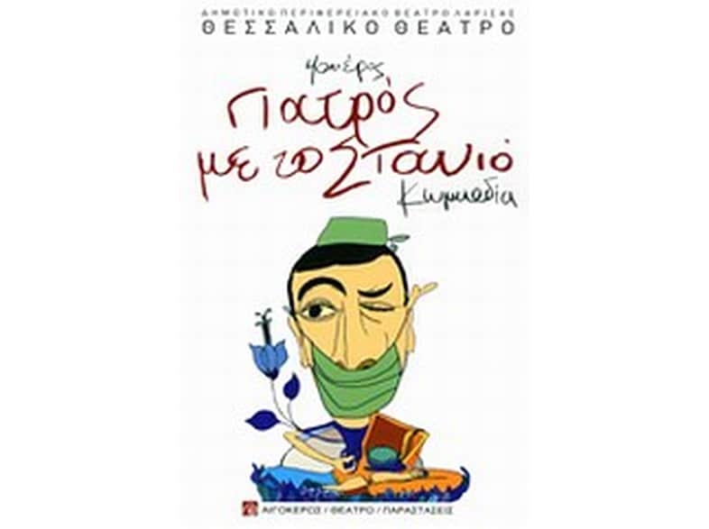 Γιατρός με το στανιό
