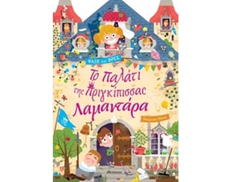 Το παλάτι της πριγκίπισσας Λαμαντάρα image 0