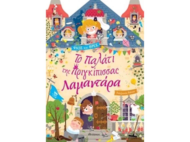 Το παλάτι της πριγκίπισσας Λαμαντάρα