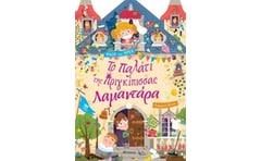 Το παλάτι της πριγκίπισσας Λαμαντάρα