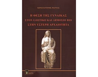 Η θέση της γυναίκας στον ιδιωτικό και δημόσιο βίο στην ύστερη αρχαιότητα image 0