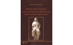 Η θέση της γυναίκας στον ιδιωτικό και δημόσιο βίο στην ύστερη αρχαιότητα