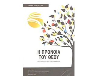 Η πρόνοια του Θεού image 0