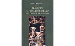 ΔΕΥΤΕΡΟΣ ΠΑΓΚΟΣΜΙΟΣ ΠΟΛΕΜΟΣ