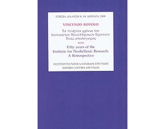 Τα πενήντα χρόνια του Ινστιτούτου Νεοελληνικών Ερευνών- Ένας απολογισμός image 0