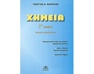 Βοήθημα Χημεία Γ' λυκείου θετικής κατεύθυνσης image 0