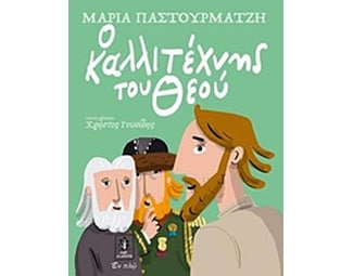 Ο καλλιτέχνης του Θεού image 0