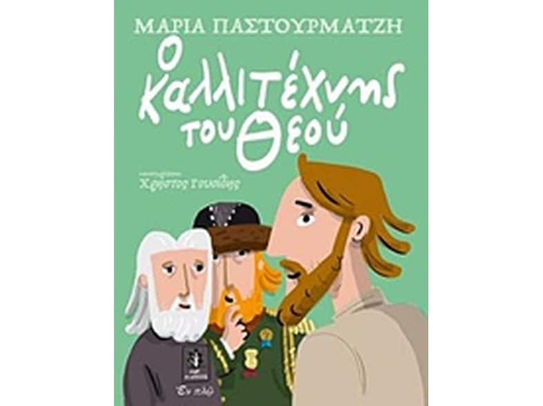 Ο καλλιτέχνης του Θεού