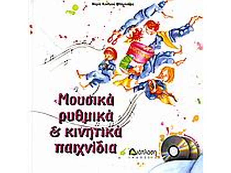 Μουσικά ρυθμικά και κινητικά παιχνίδια