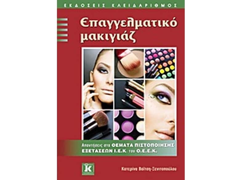 Επαγγελματικό μακιγιάζ