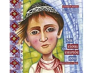 Να είσαι ο εαυτός σου όπως έκανε ο Αμίμ image 0