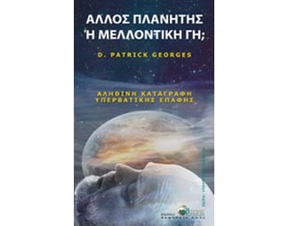 Άλλος πλανήτης ή μελλοντική Γη image 0