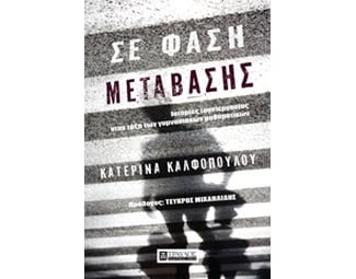 Σε φάση μετάβασης image 0
