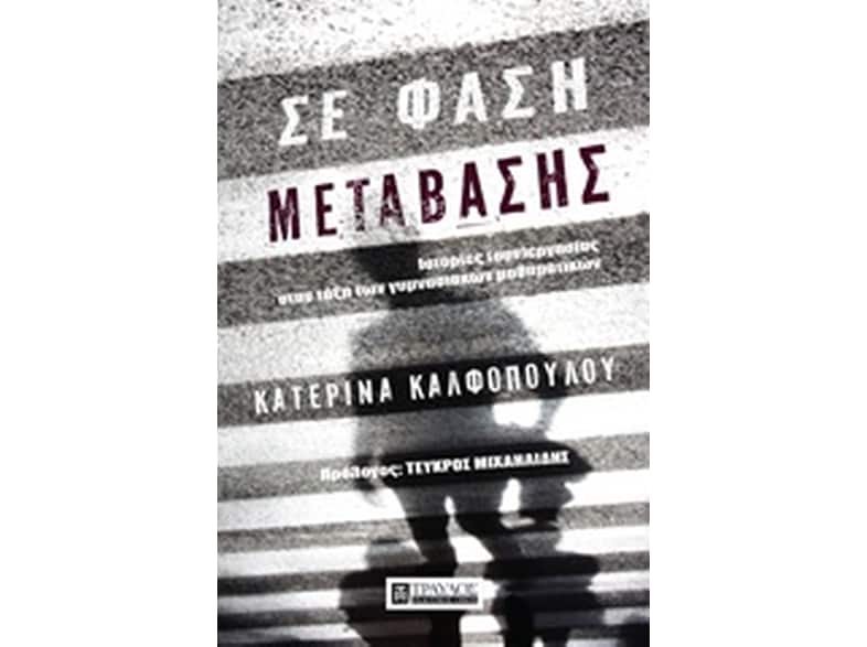 Σε φάση μετάβασης