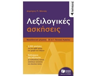 Βοήθημα Νεοελληνική Γλώσσα - Λεξιλογικές ασκήσεις Β και Γ ΓΕΛ image 0