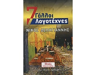 7 Γάλλοι λογοτέχνες image 0