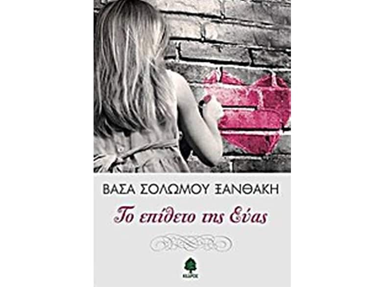 Το επίθετο της Εύας