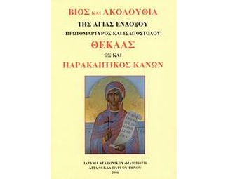 Βίος και Ακολουθία της Αγίας ενδόξου Πρωτομάρτυρος και Ισαποστόλου Θέκλας ως και Παρακλητικός Κανών image 0