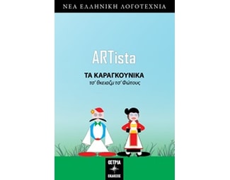 Τα καραγκούνικα image 0