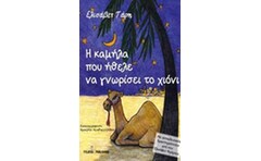 Η καμήλα που ήθελε να γνωρίσει το χιόνι