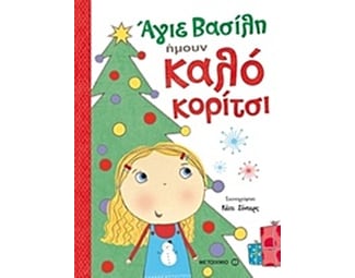 Άγιε Βασίλη, ήμουν καλό κορίτσι image 0