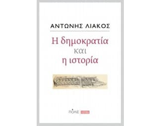 Η δημοκρατία και η ιστορία image 0