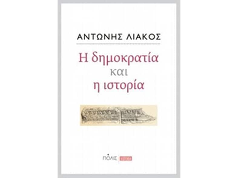 Η δημοκρατία και η ιστορία