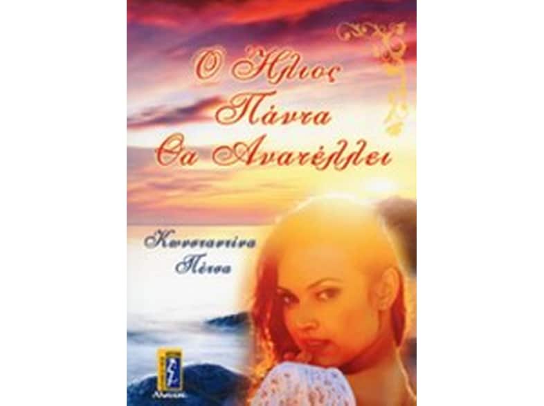 Ο ήλιος πάντα θα ανατέλλει