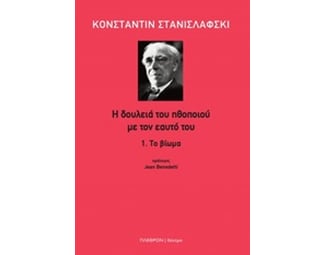 H δουλειά του ηθοποιού με τον εαυτό του 1 image 0