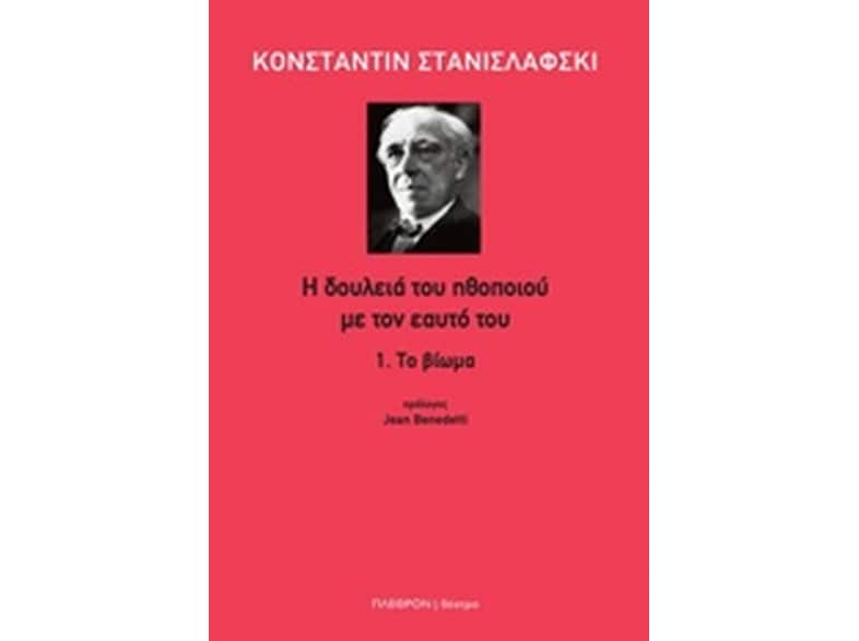 H δουλειά του ηθοποιού με τον εαυτό του 1