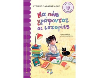 Να πώς γράφονται οι ιστορίες image 0