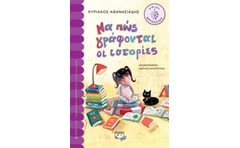 Να πώς γράφονται οι ιστορίες