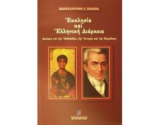 Εκκλησία και ελληνική διάρκεια image 0