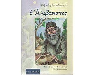 Ο Αλιβάνιστος image 0